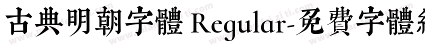 古典明朝字體 Regular字体转换